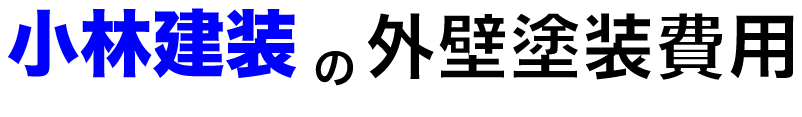 小林建装の外壁塗装費用