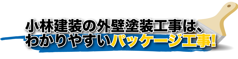 小林建装の外壁塗装工事は、わかりやすいパッケージ工事！