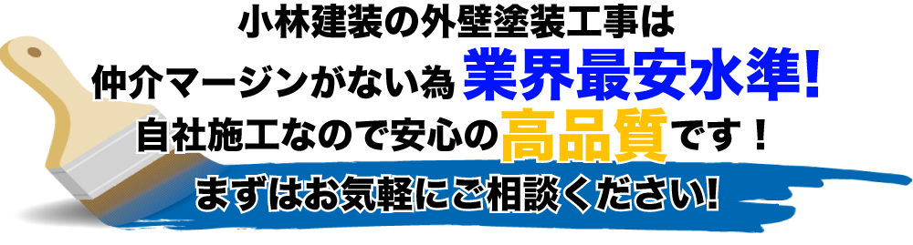 小林建装の外壁塗装工事は業界最安水準！まずはお気軽にご相談ください！